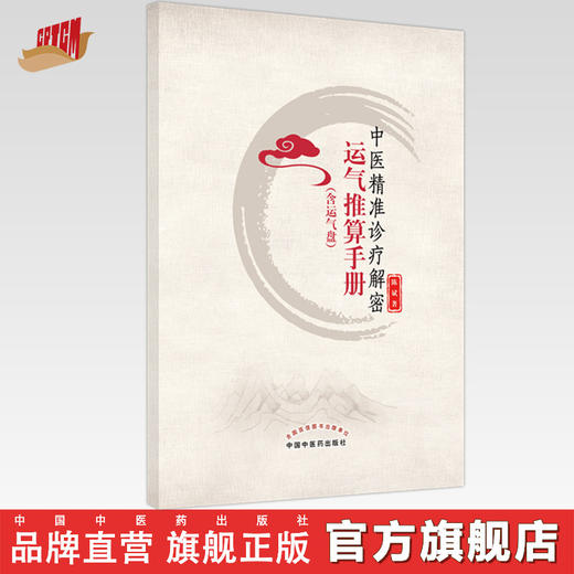 【出版社直销】中医精准诊疗解密运气推算手册（含运气盘） 陈斌 著 中国中医药出版社  中医运气推算看书籍 商品图0