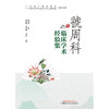 【出版社直销】虢周科临床学术经验集 林松俊 秦秀德 王建军 著 中国中医药出版社 广东省中医药学会书籍 商品缩略图1