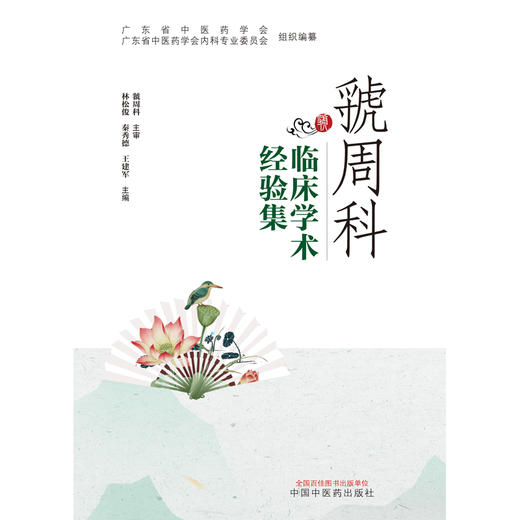 【出版社直销】虢周科临床学术经验集 林松俊 秦秀德 王建军 著 中国中医药出版社 广东省中医药学会书籍 商品图1