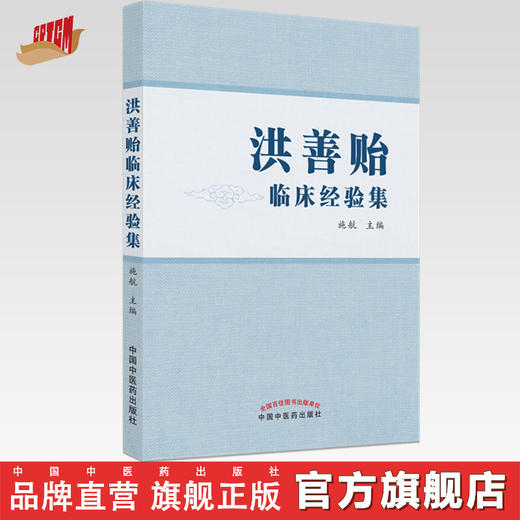 【出版社直销】洪善贻临床经验集  施航 著 中国中医药出版社 老中医经验集书籍 商品图0