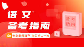 2024士官备考指南-语文