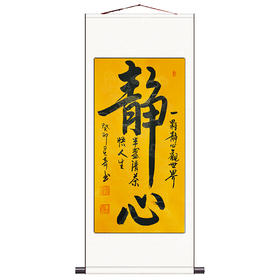 静心字画毛笔字挂画书画挂轴办公室装饰手写卷轴作品书法定制装裱