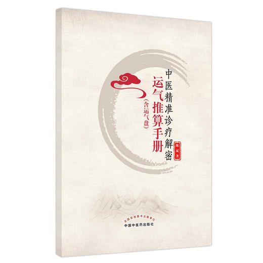 【出版社直销】中医精准诊疗解密运气推算手册（含运气盘） 陈斌 著 中国中医药出版社  中医运气推算看书籍 商品图1