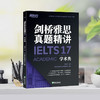 剑桥雅思真题精讲 17 学术类 商品缩略图1