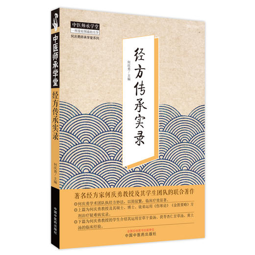 【出版社直销】经方传承实录 何庆勇 著 中国中医药出版社 中医师承学堂丛书  经方方剂学伤寒论金匮要略方剂治疗学书籍 商品图5