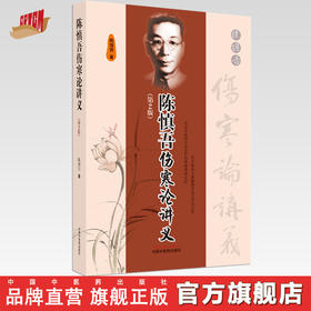 【出版社直销】陈慎吾伤寒论讲义(第二2版）陈慎吾 著  中国中医药出版社 经方临床大家伤寒学书籍 