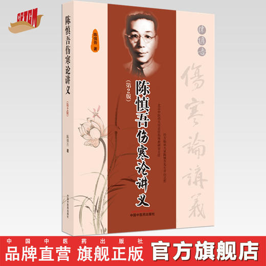 【出版社直销】陈慎吾伤寒论讲义(第二2版）陈慎吾 著  中国中医药出版社 经方临床大家伤寒学书籍  商品图0