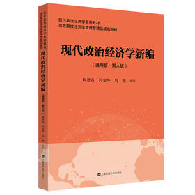 现代政治经济学(通用版·第6版)