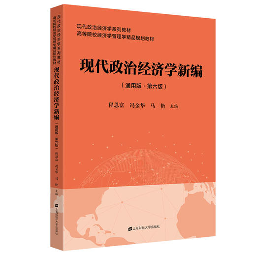 现代政治经济学(通用版·第6版) 商品图0