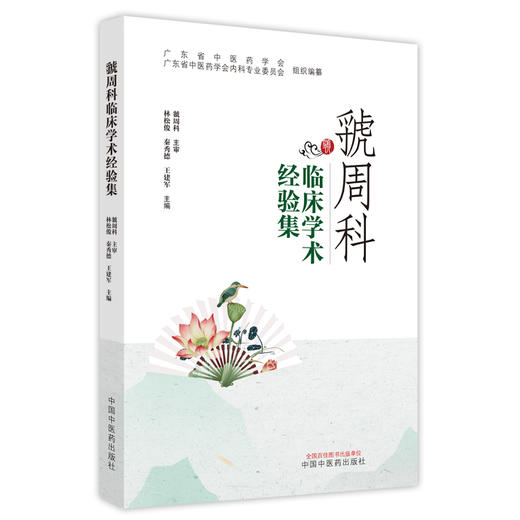 【出版社直销】虢周科临床学术经验集 林松俊 秦秀德 王建军 著 中国中医药出版社 广东省中医药学会书籍 商品图5