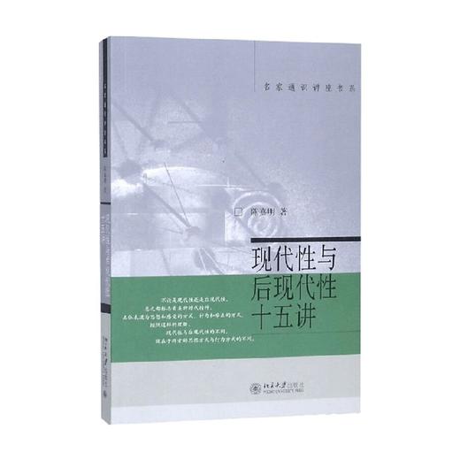 现代性与后现代性十五讲 名家通识讲座书系 陈嘉明 著 文化 商品图1