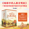 《给孩子的人类文明史》（12册）丨一次读完中国史、世界史、全球文明史 商品缩略图0