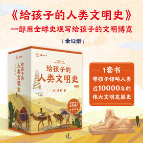 《给孩子的人类文明史》（12册）丨一次读完中国史、世界史、全球文明史