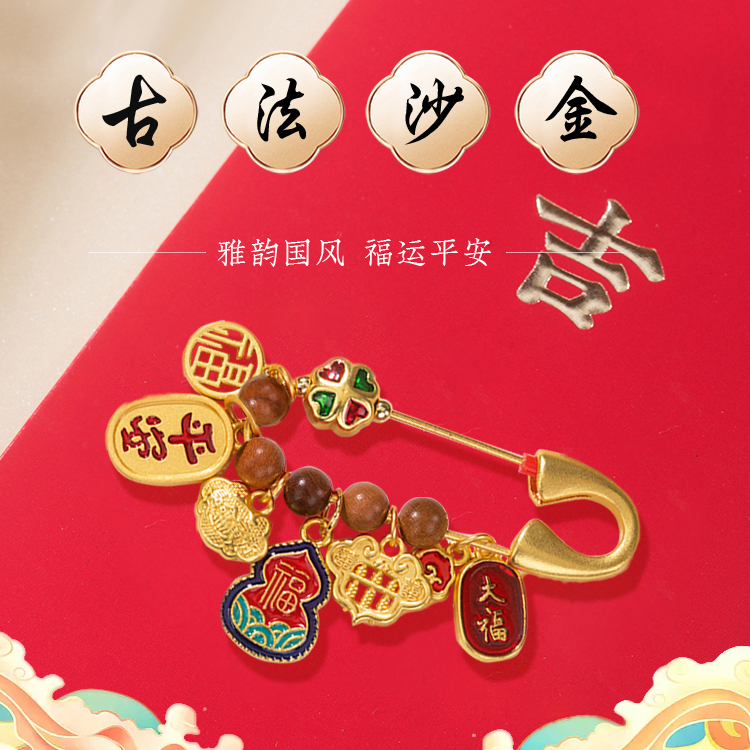 平安别针随身挂件古法沙金胸针