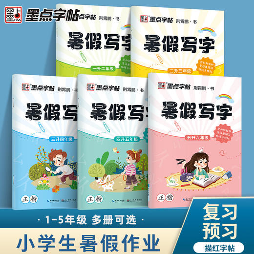 暑假作业一年级二年级楷书小学生人教版语文课本生字练习练字帖墨点小学生二升三升四楷书练字本一年级升二年级暑假作业练习册 商品图1