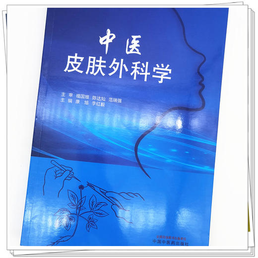 【出版社直销】中医皮肤外科学 康旭 李红毅 著 中国中医药出版社 中医皮肤病学中医外科学书籍 商品图4