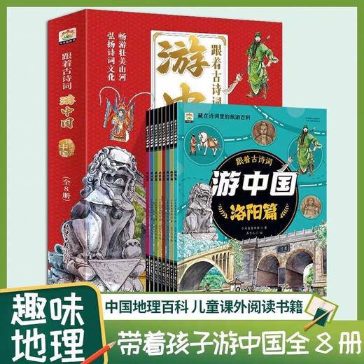 跟着古诗词游中国 全8册 诗词里的带着孩子JST写给儿童的国家地理百科全书 小学生科普类书籍 小学三四五六年级课外阅读科学启蒙书 商品图0