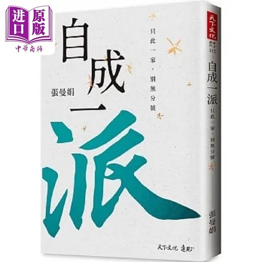 【中商原版】自成一派 只此一家 别无分号 港台原版 张曼娟 天下文化 商品图0