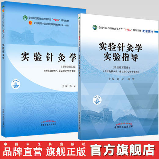 套装2本 实验针灸学+实验针灸学实验指导 郭义 赵雪 新世纪第五5版 十四五规划教材配套用书 中国中医药出版社 商品图0