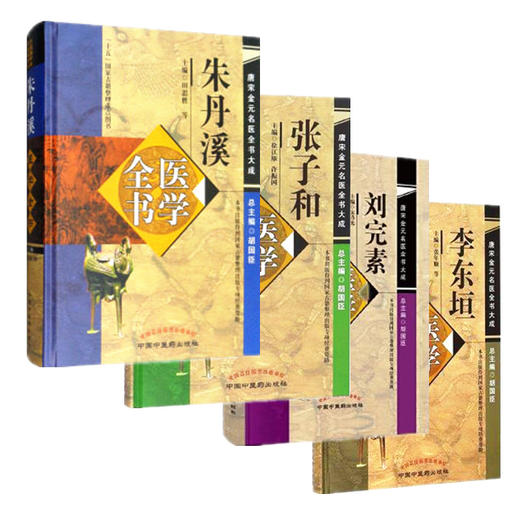 套装4本 金元四大家医学全书 刘完素张从正李杲朱震亨 刘完素朱丹溪李东垣张子和医学全书 中国中医药出版社 商品图4