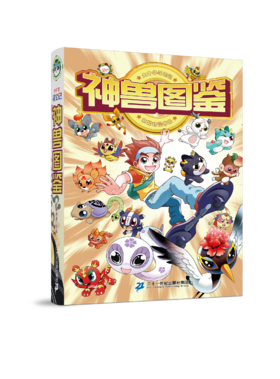 大中华寻宝记神兽图鉴 典藏版图鉴书6-12岁科普百科山海经