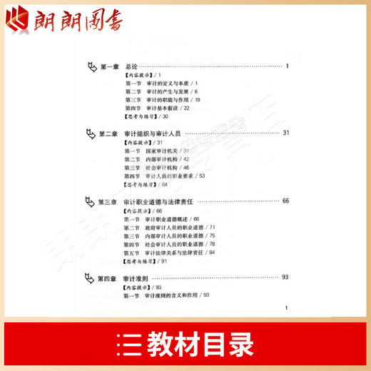 全新 江苏 自考 教材 06069审计学原理 第七版  李凤鸣 复旦大学出版社  商品图2