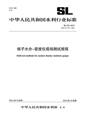 核子水分-密度仪现场测试规程 SL 275-2014 替代 SL 275-2001 （中华人民共和国水利行业标准）