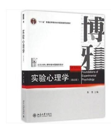 实验心理学 第三版   朱滢 北京大学出版社 9787301236734 商品图0
