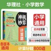 神机妙算计算题：小学数学计算好题800道+计算题方法与技巧、初中数学计算好题800道+初中数学解题方法与技巧 商品缩略图0