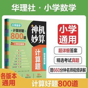 神机妙算计算题：小学数学计算好题800道+计算题方法与技巧、初中数学计算好题800道+初中数学解题方法与技巧