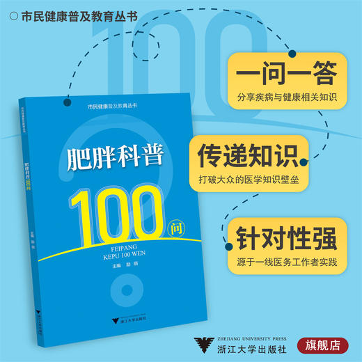 肥胖科普100问/励丽/市民健康普及教育丛书/浙江大学出版社 商品图0