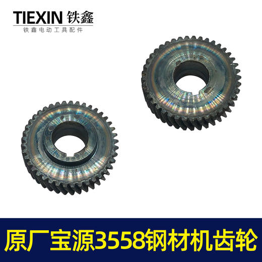 【货号00932】原厂宝源3558钢材机齿轮金华宝源大叶350钢材机齿轮 商品图4