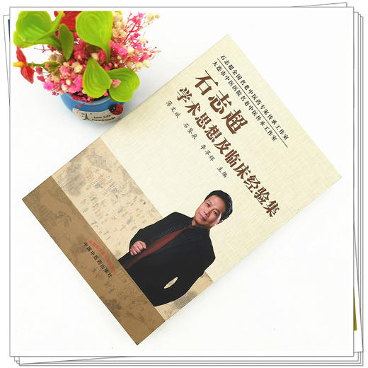 【出版社直销】石志超学术思想及临床经验集 薄文斌 石鉴泉 李享辉 著 中国中医药出版社 大连市中医医院书籍 商品图2