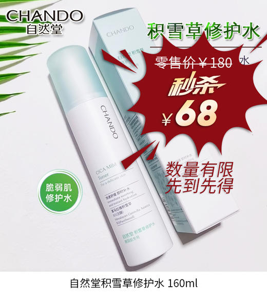 自然堂积雪草修护水160ml 商品图1