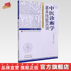 中医诊断学基本技能实训（新世纪全国高等中医药院校创新教材）李峰 王天芳 著 中国中医药出版社 中医临床前基本技能实训系列教材 商品缩略图0