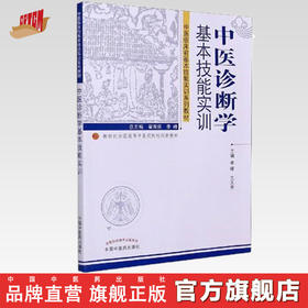 中医诊断学基本技能实训（新世纪全国高等中医药院校创新教材）李峰 王天芳 著 中国中医药出版社 中医临床前基本技能实训系列教材