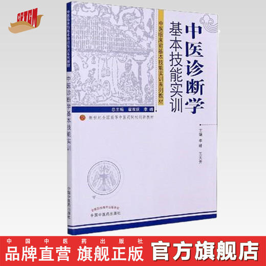 中医诊断学基本技能实训（新世纪全国高等中医药院校创新教材）李峰 王天芳 著 中国中医药出版社 中医临床前基本技能实训系列教材 商品图0