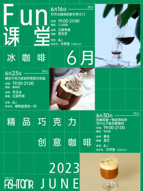 Fun课堂6月夏日冰醇