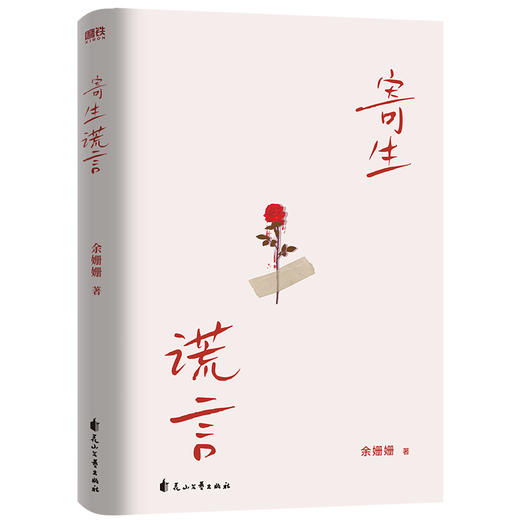 寄生谎言  余姗姗 著   磨铁图书 商品图3