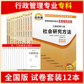 自考通试卷全套 行政管理专业专科030301 适合多省 公共课+必考12科 毛中特 思修法基 人力资源管理 行政管理学等 朗朗图书专营店