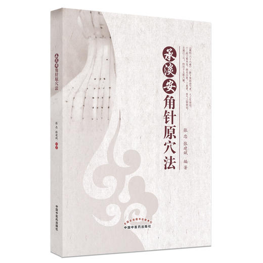【出版社直销】承淡安角针原穴法 张忠 张建斌 著 中国中医药出版社 针灸学书籍 商品图5