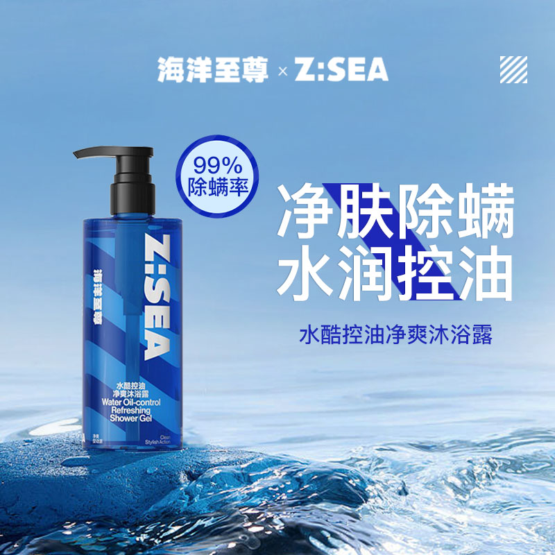 商城【男士洗护】海洋至尊ZSEA系列水酷控油净爽沐浴露400ml