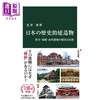 预售 【中商原版】日本的历史建筑 社寺 城郭 近代建筑的保存与活用 光井涉 日文原版 日本の歴史的建造物 社寺.城郭.近代建築の保存と活用 商品缩略图0