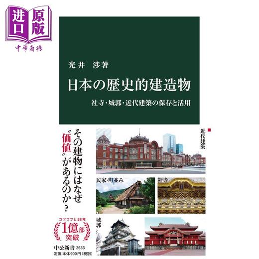 预售 【中商原版】日本的历史建筑 社寺 城郭 近代建筑的保存与活用 光井涉 日文原版 日本の歴史的建造物 社寺.城郭.近代建築の保存と活用 商品图0