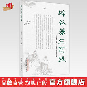 【出版社直销】辟谷养生实践 郭建红 王俊磊 著 中国中医药出版社  断食疗法书籍饥饿书籍