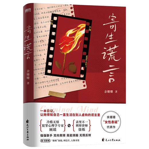 寄生谎言  余姗姗 著   磨铁图书 商品图0