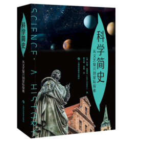 科学简史 - 从文艺复兴到星际探索