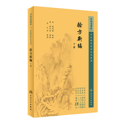 新版 验方新编下册 中医临床必读丛书重刊 清 鲍相璈纂辑 清梅启照增辑 苏礼等整理 人民卫生出版社 药学古籍 简体横排白文本 商品图1