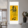 静心字画毛笔字挂画书画挂轴办公室装饰手写卷轴作品书法定制装裱 商品缩略图1