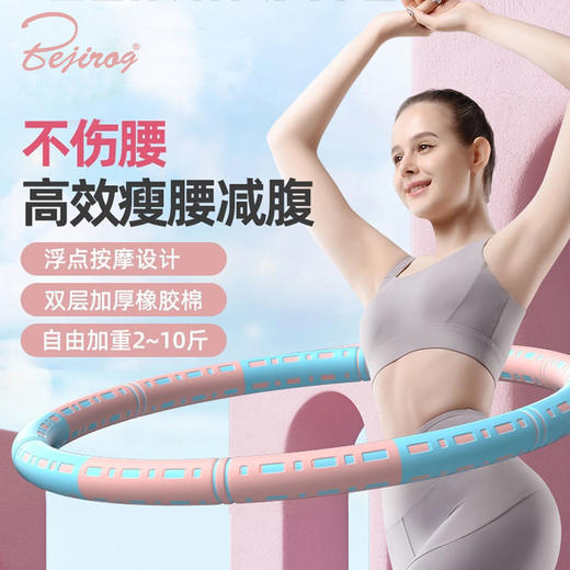 「高颜值！四款配色」双色海绵呼啦圈 成人收腹可拆卸调节泡棉呼啦圈健身健康训练 商品图0